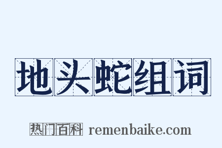 地头蛇组词是什么意思的图片